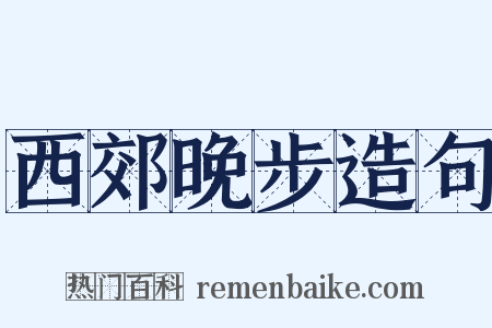 西郊晚步造句是什么意思的图片
